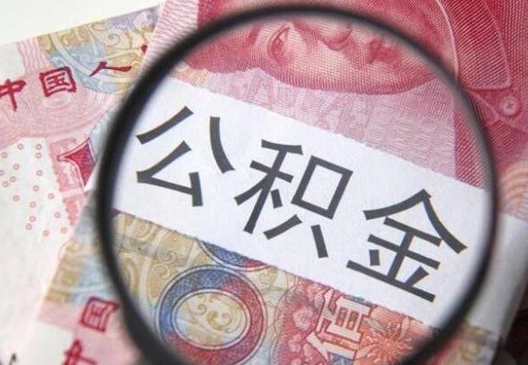 鞍山房子全款能取公积金吗（买房子全款能取公积金吗）